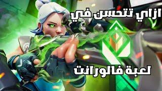 اسرع طريقة علشان تتحسن في لعبة فالورانت | How to get better in Valorant