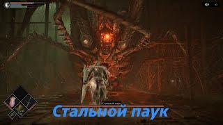 Demon's Souls СТАЛЬНОЙ ПАУК как победить убить пройти прохождение