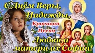 С Днем ВЕРЫ, НАДЕЖДЫ, ЛЮБОВИ и СОФИИ! ПЕСНЯ! Супер Красивое Поздравление с Праздником! 30 Сентября!