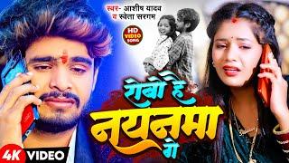 #Video | रोबो है नयनमा गे | #Aashish Yadav #Shweta Sargam | New Maghi Sad Song 2024