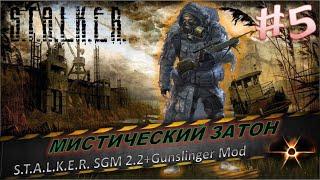 S.T.A.L.K.E.R. SGM 2.2+Gunslinger Mod #5Мистический затон