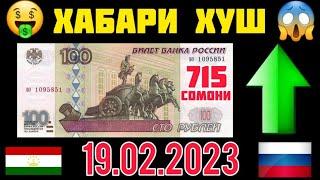 Срочно! Курби Асъори имруза 19.02.2023 Курс валюта на сегодня в Таджикистане Курсы USD,EURO,RUB,TJS