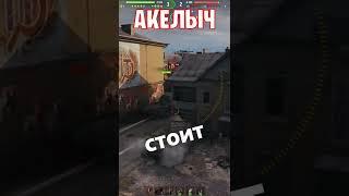  ХОРОШ АУФФФ  world of tanks  wot  Акелыч