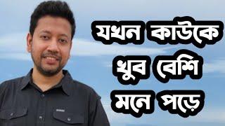 যখন কাউকে খুব বেশি মনে পড়ে | @SushantaPaulCareerAdda