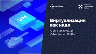 Презентация Deckhouse Virtualization Platform. Вебинар.