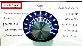 Режим ПАР в стиральной машине