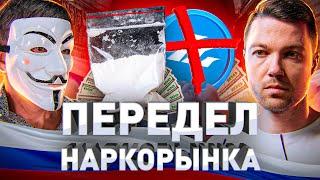 ️ ️ ПЕРЕДЕЛ НАРКОРЫНКА: КТО СТАНЕТ НОВОЙ ГИ*РОЙ?!