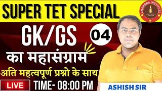 SUPER TET GK/GS SPECIAL CLASS : 04 | GK/GS का महासंग्राम BY ASHISH SIR | super tet gk gs live class