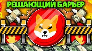 РОСТ SHIBA INU БУДЕТ ЕСЛИ ПРЕОДОЛЕТЬ ЭТОТ БАРЬЕР СОПРОТИВЛЕНИЕ!  РЕШАЮЩИЙ БАРЬЕР SHIBA INU!