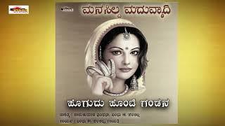 Hogudu Honti Gandana Manigi || ಹೋಗುದು ಹೊಂಟಿ ಗಂಡನ ಮನಿಗಿ || janapada song @kiranaudio