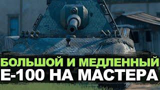 Нужно ли качать Е-100 к Обновлению 11.0 | Tanks Blitz