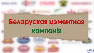 Белорусская цементная компания | Минск | СДЕЛАНО В БЕЛАРУСИ