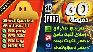 حصريا تسريع ببجى موبايل على جميع الاجهزها 60 دقيقه دليل شاملشرح افضل ويندوز فى التاريخPUBG MOBILE