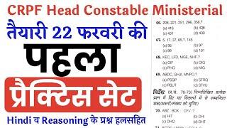 CRPF Head Constable Ministerial 2023 | Practice Set | CRPF HCM & ASI Hindi & Reasoning imp Question