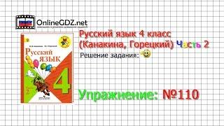 Упражнение 110 - Русский язык 4 класс (Канакина, Горецкий) Часть 2