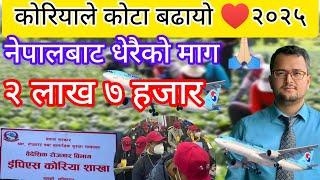 Eps कोरियाले कोटा बढायो २०२५? Eps topik exam in Nepal 2025? Eps exam new form 2025? Eps news Nepal