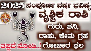 Vrishchik Rashi Bhavishya | New Year 2025 | Vrishchik Rashi Bhavishya in Kannada | 2025 Rashifal