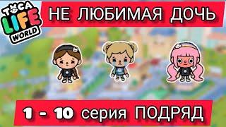 Сериал НЕЛЮБИМАЯ ДОЧЬ тока бока 1-10 СЕРИЯ ПОДРЯД toca boca toca life world