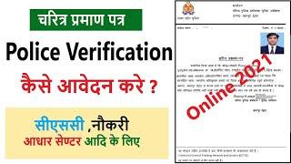 How to Apply Online Police Verification Certificate 2021,चरित्र प्रमाण पत्र कैसे आवेदन करे ?