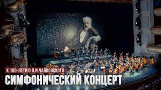 Симфонический концерт оркестра "Астана Опера", посвященный к 180-летию П.И.Чайковского