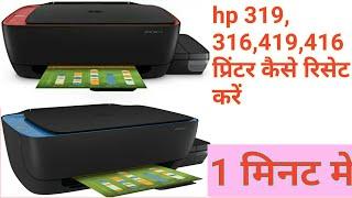 hp 319, 316, 419 printer ko akise reset hota h