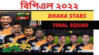 DHAKA STARS FINAL SQUAD 2022 BPL |  Dhaka Team Full Squad | Dhaka Team Final Players List BPL 2022