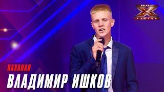 Владимир Ишков - Каханая.  Х-Фактор Беларусь. Кастинг. Выпуск 6