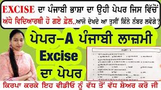 Punjab Excise Inspector 2023 Paper A Test | Paper A Punjabi Full Test