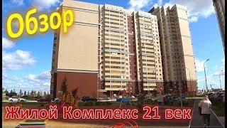 Казань Жилой Комплекс 21 век / ОБЗОР