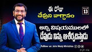 Daily Bible Promise | ఈ రోజు దేవుని వాగ్దానం | 13 డిసెంబర్ 2024 | John Wesly Ministries