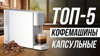 Лучшие Капсульные Кофемашины в 2024 / Какую выбрать?