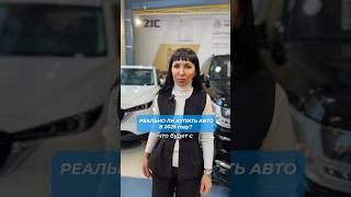 Купить автомобиль в 2025 году - миф или реальность⁉️ #авто #кредит #лизинг #автокредит #автомобилия