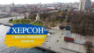 Херсон з висоти пташиного польоту