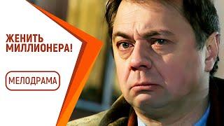 У НЕГО БЫЛО ВСЁ, КРОМЕ ЛЮБВИ! - Женить миллионера! / Русские мелодрамы новинки