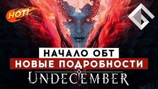 ПОЧТИ MMORPG UNDECEMBER — НАЧАЛО ОБТ И НОВЫЕ ПОДРОБНОСТИ УБИЙЦЫ DIABLO И PATH OF EXILE