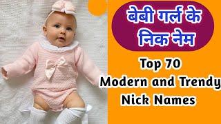 Modern & Trendy Baby Girl Nick Names | Pet Name | लड़कियों के प्यारे से निक नेम | Kian and Mumma