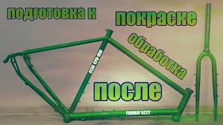 Подготавливаю велосипед к порошковой покраске, обрабатываю после.