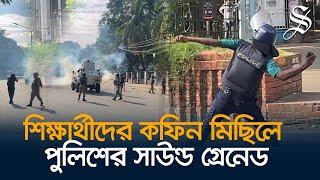 ঢাবিতে গায়েবানা জানাজা শেষে শিক্ষার্থীদের কফিন মিছিলে পুলিশের সাউন্ড গ্রেনেড