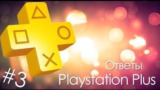 PLAYSTATION PLUS:ответы на вопросы,бесплатная подписка и т.д.