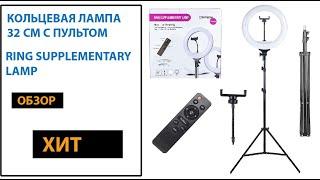 Кольцевая лампа 32 см с пультом Ring Supplementary Lamp Обзор