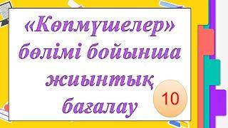 #EldarEsimbekov. Алгебра 10-сынып. 3-тоқсан. БЖБ жауаптары. Көпмүшелер бөлімі.