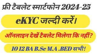 up tablet yojana latest news !! digishakti e kyc kaise kare !! Digishakti Portal EKYC !! ekyc  kare