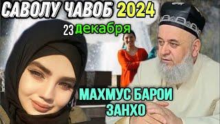 ХОЧИ МИРЗО САВОЛУ ЧАВОБ 23 ДЕКАБРЯ 2024 ЗАН ДОРО ОГОХ БОШЕД