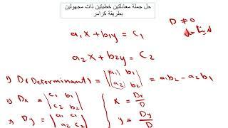 حل معادلتين خطيتين ذات مجهولين بطريقة كرامر (Cramer's rule for simultaneous equations)