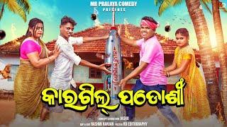 Kargil Padosi//Mr Pralaya Comedy//Mr Gulua Comedy//Chandan Biswal comedy//Odia Comedy//Pralu Comedy