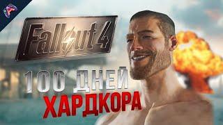 FALLOUT 4 - ШИКАРЕН! 100 ДНЕЙ ХАРДКОРА в Fallout 4