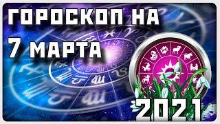 ГОРОСКОП НА 7 МАРТА 2021 ГОДА / Отличный гороскоп на каждый день / #гороскоп