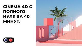 Cinema 4D с абсолютного нуля за 40 МИНУТ