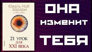 МОТИВАЦИЯ ДЛЯ ПРОГРАММИСТА "Юваль Ной Харари 21 урок для XXI Века"  #Отзыв