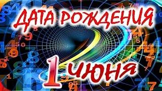 ДАТА РОЖДЕНИЯ 1 ИЮНЯСУДЬБА, ХАРАКТЕР и ЗДОРОВЬЕ ТАЙНА ДНЯ РОЖДЕНИЯ